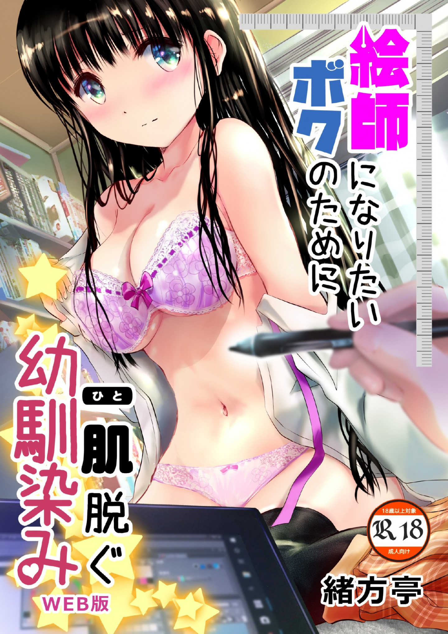 [緒方てい] 絵師になりたい僕のために幼馴染みひと肌脱ぐ [P1]